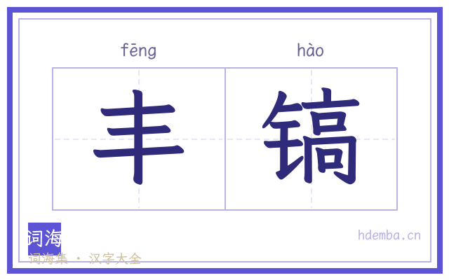 丰镐的书法字