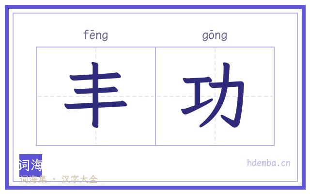 丰功的书法字