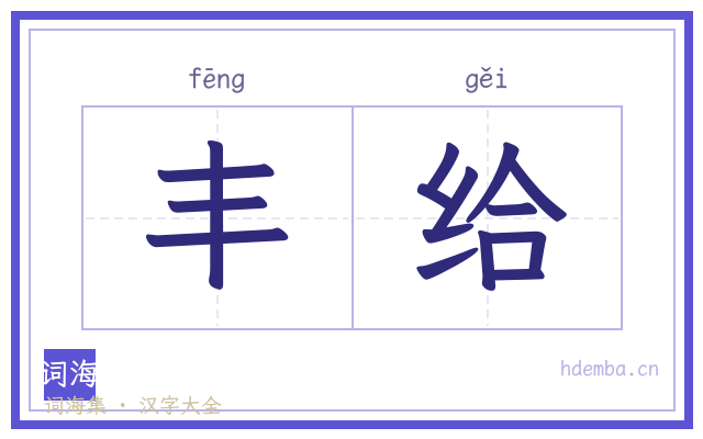 丰给的书法字