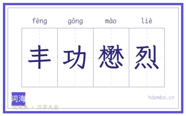 丰功懋烈的书法字