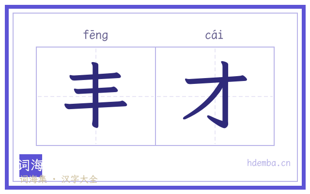 丰才的书法字