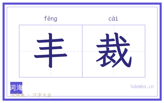 丰裁的书法字