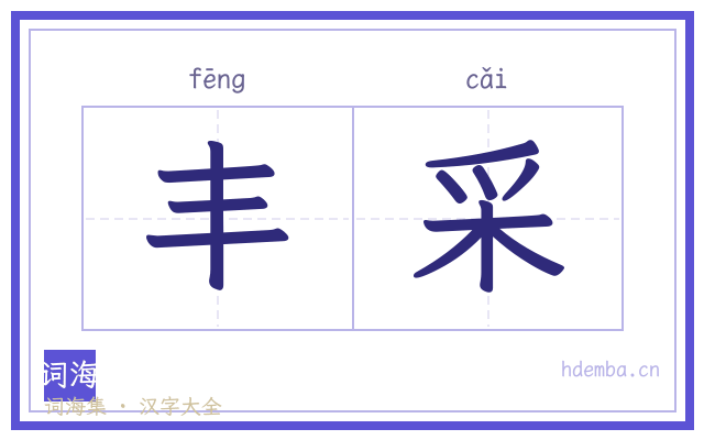 丰采的书法字