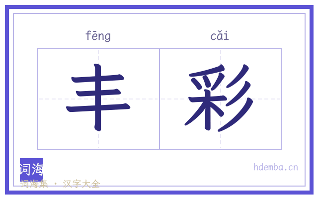 丰彩的书法字