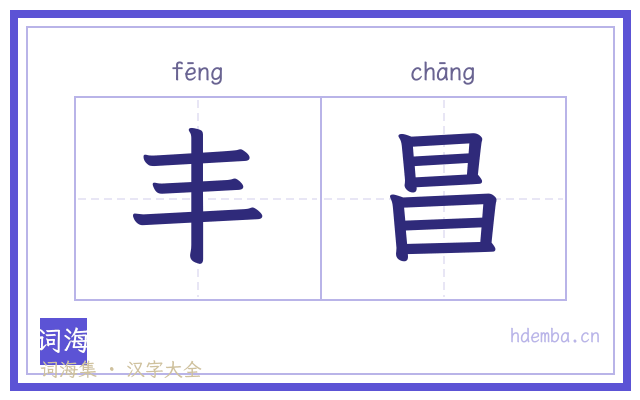 丰昌的书法字