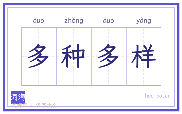 多种多样的书法字
