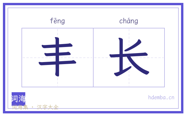 丰长的书法字