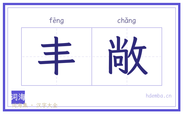 丰敞的书法字