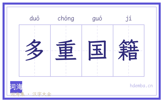 多重国籍的书法字