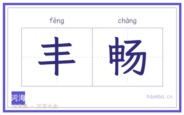 丰畅的书法字