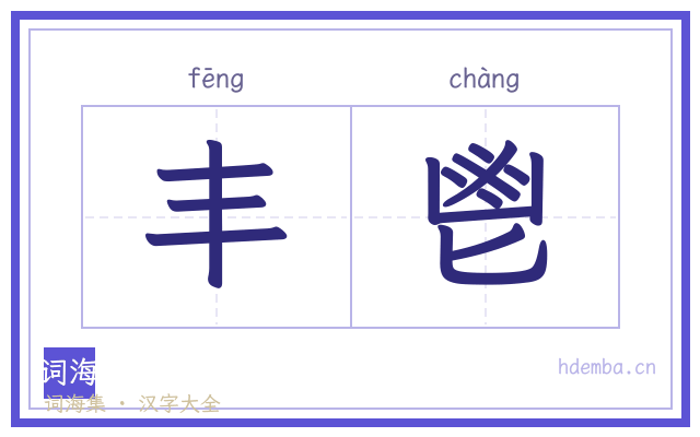 丰鬯的书法字