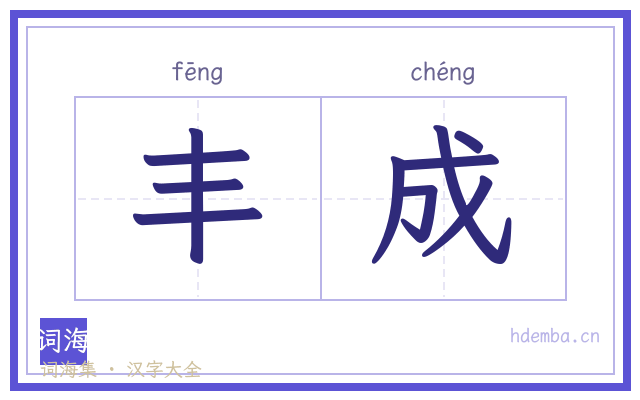 丰成的书法字