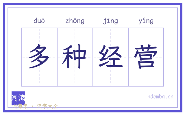 多种经营的书法字