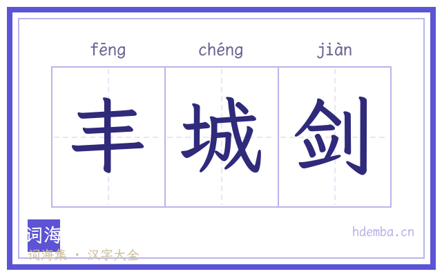 丰城剑的书法字