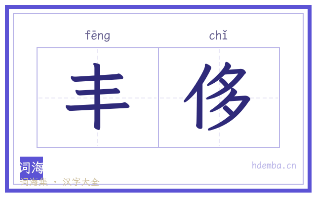 丰侈的书法字