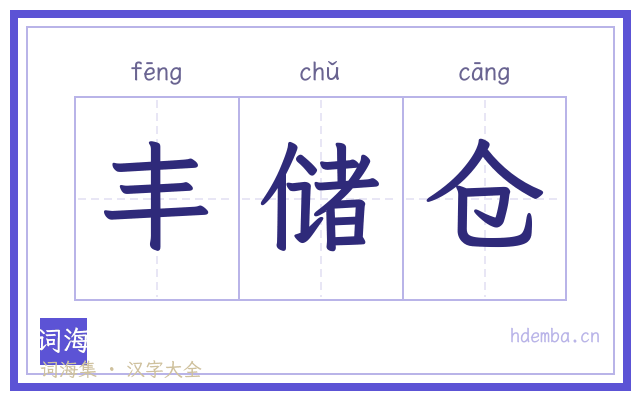 丰储仓的书法字