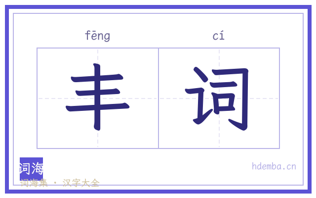 丰词的书法字