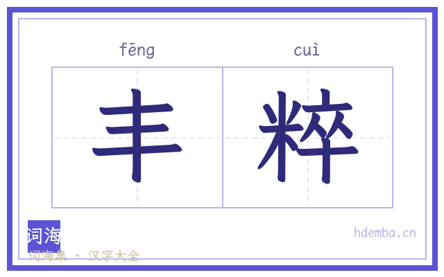 丰粹的书法字