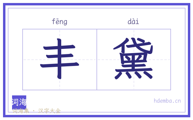 丰黛的书法字