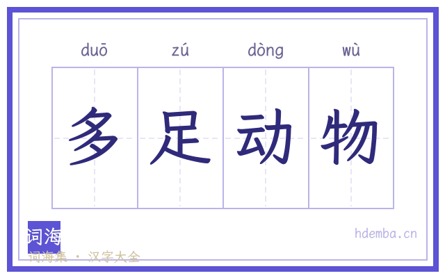 多足动物的书法字