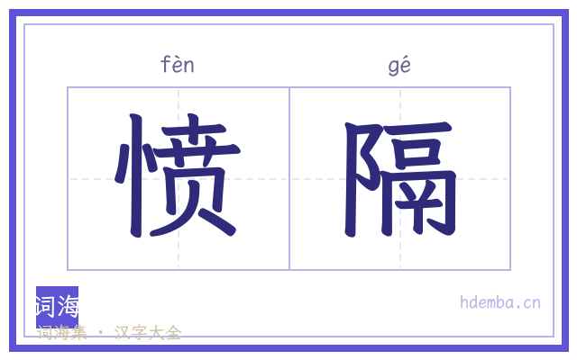 愤隔的书法字