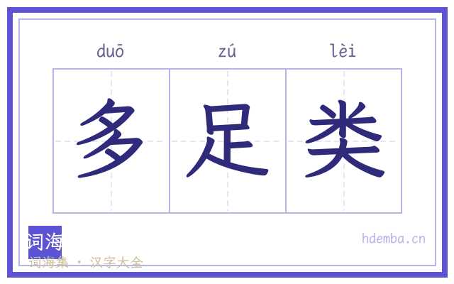多足类的书法字