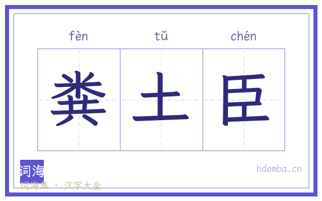 粪土臣的书法字