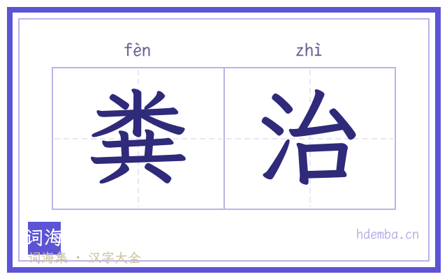 粪治的书法字