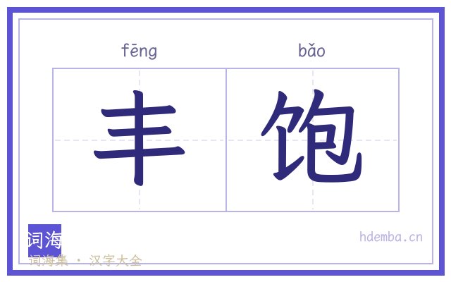 丰饱的书法字