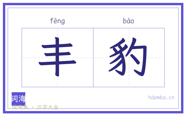 丰豹的书法字