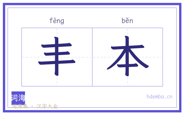 丰本的书法字