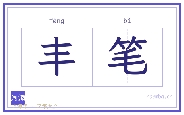 丰笔的书法字