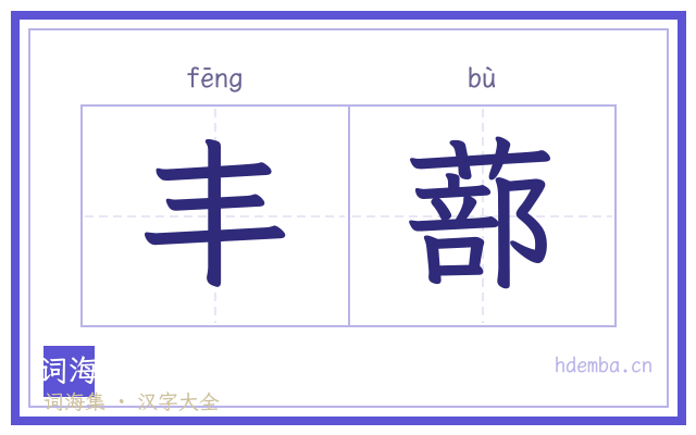 丰蔀的书法字