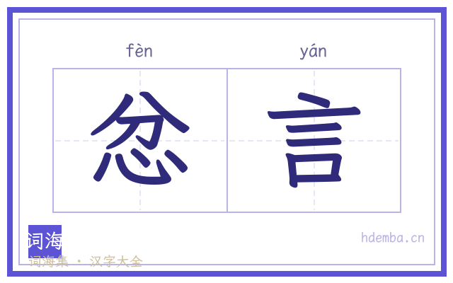 忿言的书法字