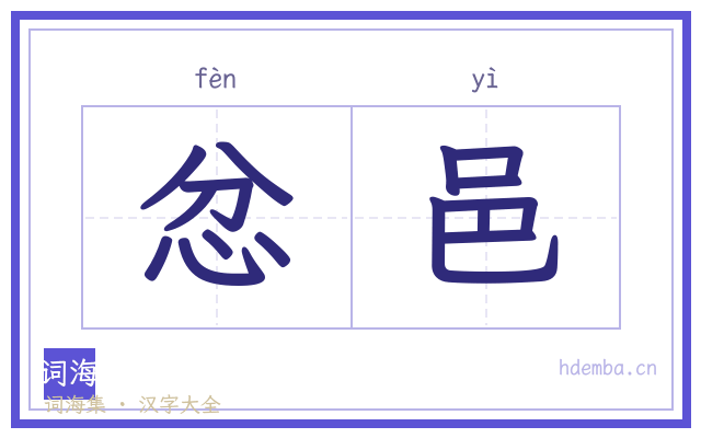 忿邑的书法字
