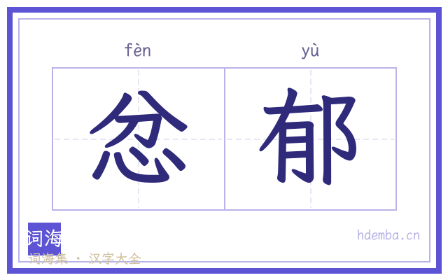 忿郁的书法字