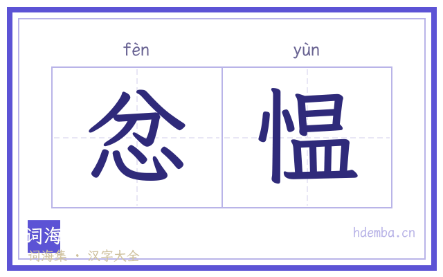 忿愠的书法字