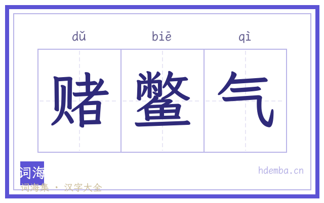 赌鳖气的书法字