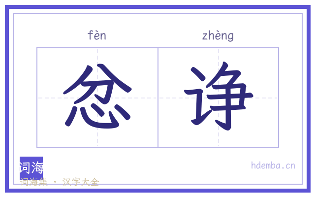 忿诤的书法字