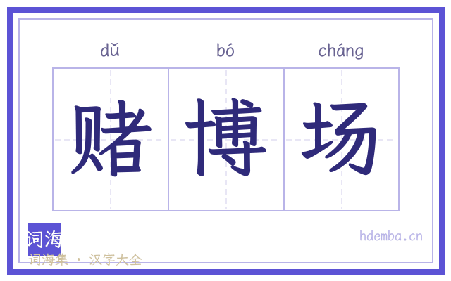赌博场的书法字