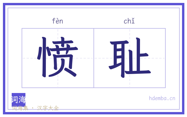 愤耻的书法字