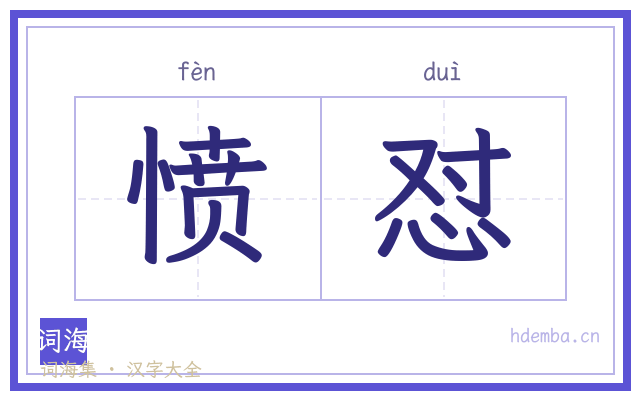 愤怼的书法字