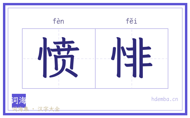 愤悱的书法字