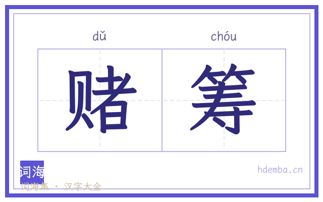 赌筹的书法字