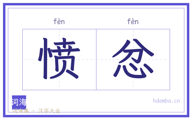 愤忿的书法字