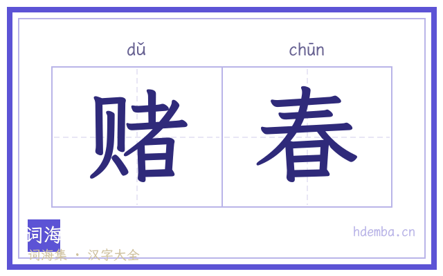 赌春的书法字