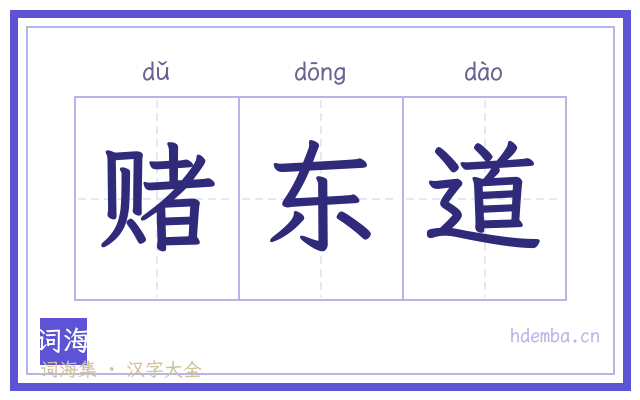 赌东道的书法字
