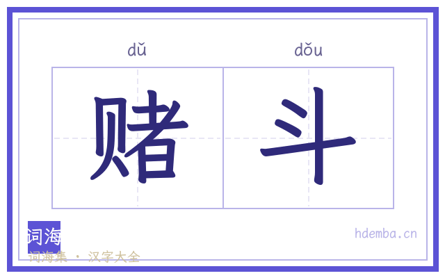 赌斗的书法字