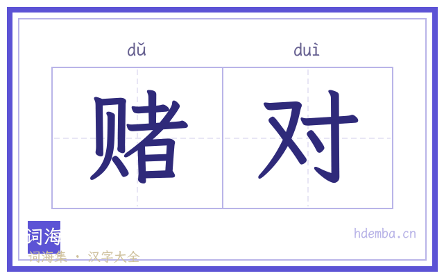 赌对的书法字
