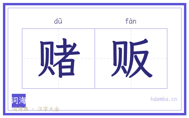 赌贩的书法字